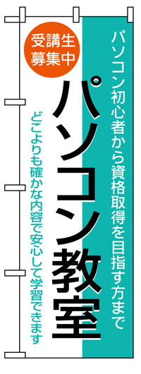 楽天のぼり看板専門店ラビットサインのぼり旗　パソコン教室　お得な送料無料商品