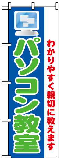 のぼり旗　パソコン教室　お得な送料無料商品