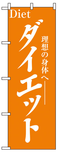 のぼり旗　ダイエット　お得な送料無料商品