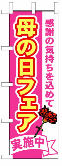 楽天のぼり看板専門店ラビットサインのぼり旗　母の日フェア　お得な送料無料商品