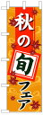 のぼり旗 秋の旬フェア お得な送料無料商品