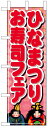 のぼり旗 ひなまつりお寿司フェア お得な送料無料商品