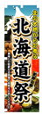 楽天のぼり看板専門店ラビットサインのぼり旗　北海道祭　お得な送料無料商品