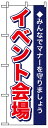 楽天のぼり看板専門店ラビットサインのぼり旗　イベント会場　お得な送料無料商品