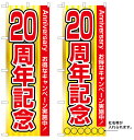10枚セットのぼり旗 20周年記念 受注生産品 キャンセル不可(製造後)