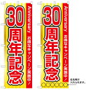 10枚セットのぼり旗 30周年記念 受注生産品 キャンセル不可(製造後)