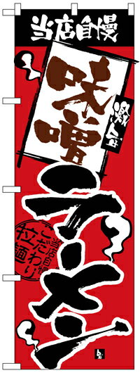 のぼり旗　味噌ラーメン　送料無料実施中