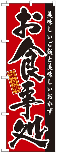 楽天のぼり看板専門店ラビットサインのぼり旗　お食事処　お得な送料無料実施中