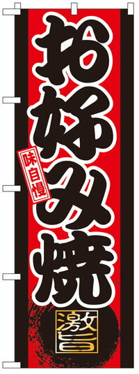 のぼり旗　お好み焼き　お得な送料無料実施中