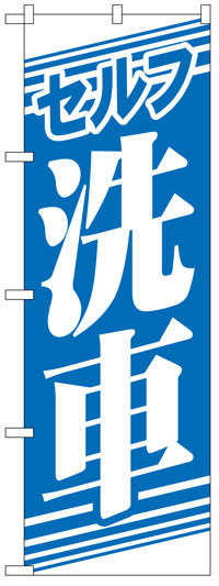 楽天のぼり看板専門店ラビットサインのぼり旗　セルフ洗車　お得な送料無料実施中