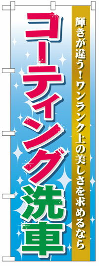 楽天のぼり看板専門店ラビットサインのぼり旗　コーティング洗車　お得な送料無料実施中