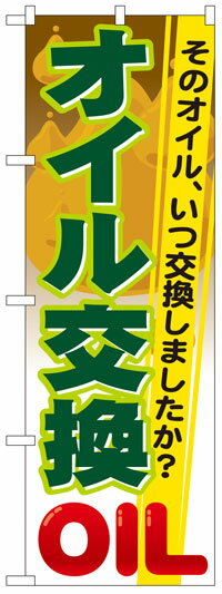 楽天のぼり看板専門店ラビットサインのぼり旗　オイル交換　お得な送料無料実施中