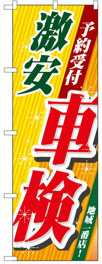 楽天のぼり看板専門店ラビットサインのぼり旗　激安車検　お得な送料無料実施中