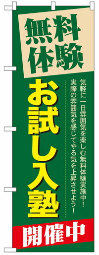 楽天のぼり看板専門店ラビットサインのぼり旗　無料体験お試し入塾開催中　お得な送料無料実施中