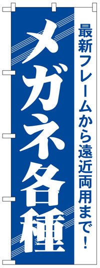 楽天のぼり看板専門店ラビットサインのぼり旗　メガネ各種　お得な送料無料実施中