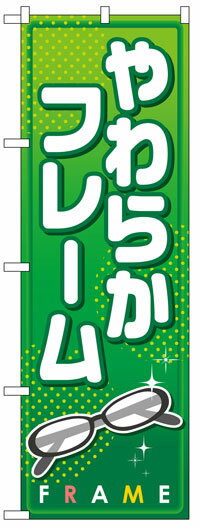 楽天のぼり看板専門店ラビットサインのぼり旗　やわらかフレーム　お得な送料無料実施中