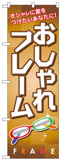 のぼり旗　おしゃれフレーム　お得な送料無料実施中