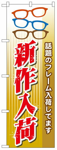 楽天のぼり看板専門店ラビットサインのぼり旗　新作入荷　お得な送料無料実施中