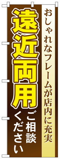 のぼり旗　遠近両用ご相談ください　お得な送料無料実施中