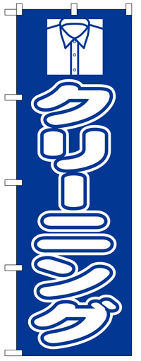 楽天のぼり看板専門店ラビットサインのぼり旗　クリーニング　お得な送料無料実施中