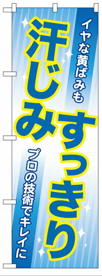 楽天のぼり看板専門店ラビットサインのぼり旗　汗じみすっきり　お得な送料無料実施中