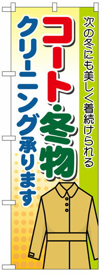 楽天のぼり看板専門店ラビットサインのぼり旗　コート冬物クリーニング承ります　お得な送料無料実施中