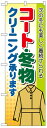 のぼり旗 コート冬物クリーニング承ります お得な送料無料実施中