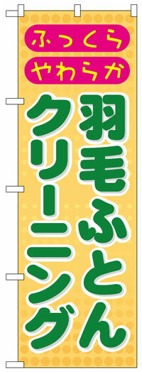 のぼり旗　羽毛ふとんクリーニング　お得な送料無料実施中