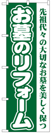 楽天のぼり看板専門店ラビットサインのぼり旗　墓石のリフォーム　お得な送料無料実施中