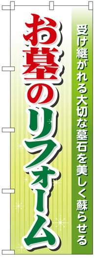 楽天のぼり看板専門店ラビットサインのぼり旗　お墓のリフォーム　お得な送料無料実施中