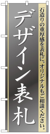 楽天のぼり看板専門店ラビットサインのぼり旗　デザイン表札　お得な送料無料実施中