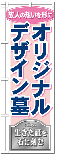 楽天のぼり看板専門店ラビットサインのぼり旗　オリジナルデザイン墓　お得な送料無料実施中