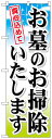 楽天のぼり看板専門店ラビットサインのぼり旗　お墓のお掃除いたします　お得な送料無料実施中