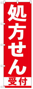 のぼり旗　処方せん受付　お得な送料無料実施中