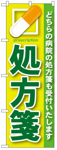 楽天のぼり看板専門店ラビットサインのぼり旗　処方箋　お得な送料無料実施中