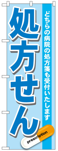 楽天のぼり看板専門店ラビットサインのぼり旗　処方せん　お得な送料無料実施中