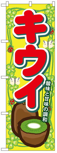 楽天のぼり看板専門店ラビットサインのぼり旗　キウイ　お得な送料無料実施中