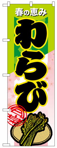 楽天のぼり看板専門店ラビットサインのぼり旗　わらび　お得な送料無料実施中