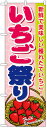 のぼり旗 いちご祭り お得な送料無料実施中
