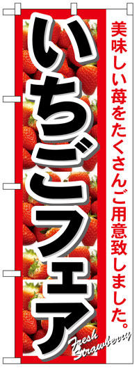 のぼり旗 いちごフェア お得な送料無料実施中