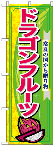 のぼり旗　ドラゴンフルーツ　お得な送料無料実施中