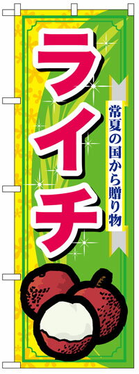 楽天のぼり看板専門店ラビットサインのぼり旗　ライチ　お得な送料無料実施中