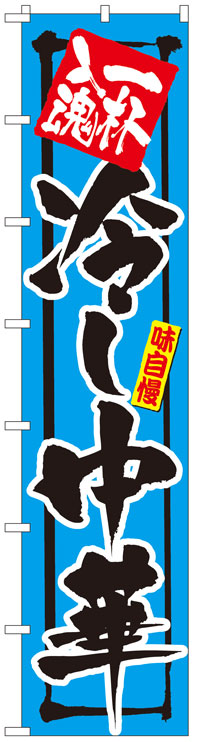 楽天のぼり看板専門店ラビットサインロングのぼり旗　冷し中華　お得な送料無料実施中