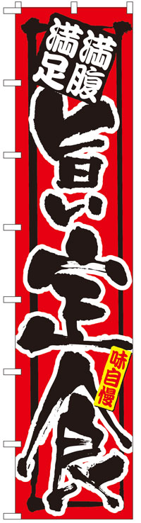 楽天のぼり看板専門店ラビットサインロングのぼり旗　旨い定食　お得な送料無料実施中