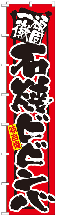 楽天のぼり看板専門店ラビットサインロングのぼり旗　石焼ビビンバ　お得な送料無料実施中