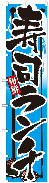 楽天のぼり看板専門店ラビットサインロングのぼり旗　寿司ランチ　お得な送料無料実施中