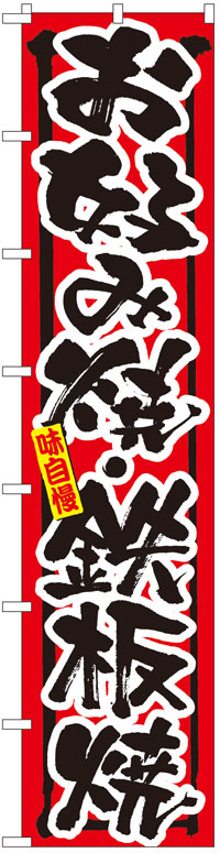 ロングのぼり旗　お好み焼・鉄板焼　お得な送料無料実施中(3)