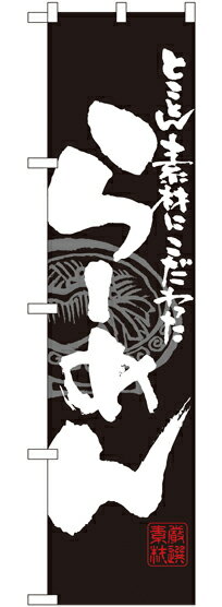 スマートのぼり旗　らーめん