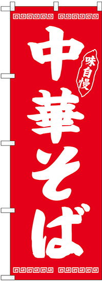 のぼり旗　中華そば　送料無料実施中