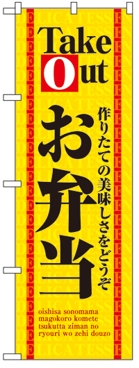 楽天のぼり看板専門店ラビットサインのぼり旗　テイクアウトお弁当　お得な送料無料商品